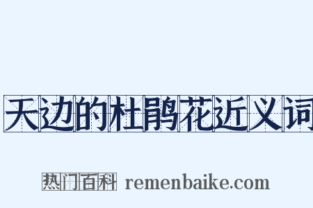 天边的杜鹃花近义词是什么意思的图片